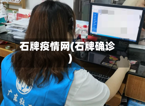石牌疫情网(石牌确诊)-第2张图片