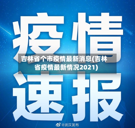 吉林省个市疫情最新消息(吉林省疫情最新情况2021)-第1张图片