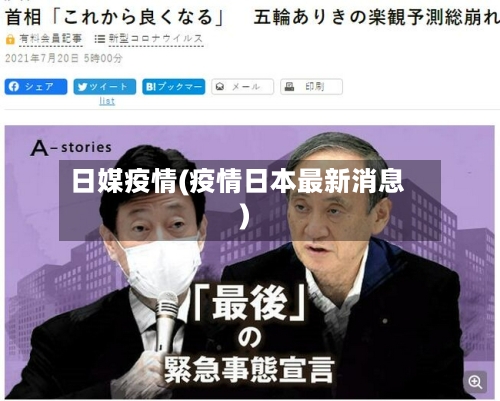 日媒疫情(疫情日本最新消息)-第3张图片
