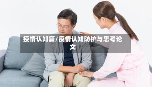 疫情认知篇/疫情认知防护与思考论文-第2张图片