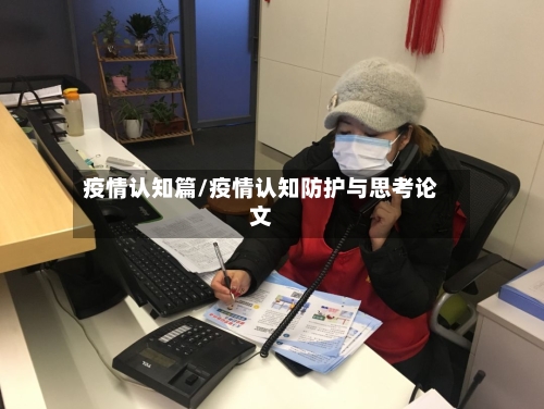 疫情认知篇/疫情认知防护与思考论文-第3张图片