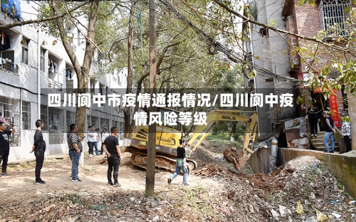四川阆中市疫情通报情况/四川阆中疫情风险等级-第2张图片