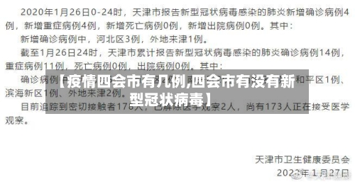 【疫情四会市有几例,四会市有没有新型冠状病毒】-第1张图片