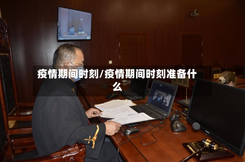 疫情期间时刻/疫情期间时刻准备什么-第2张图片