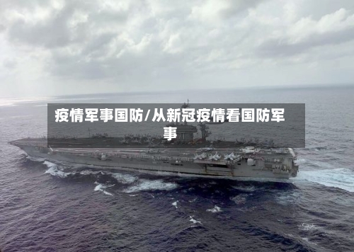 疫情军事国防/从新冠疫情看国防军事-第1张图片