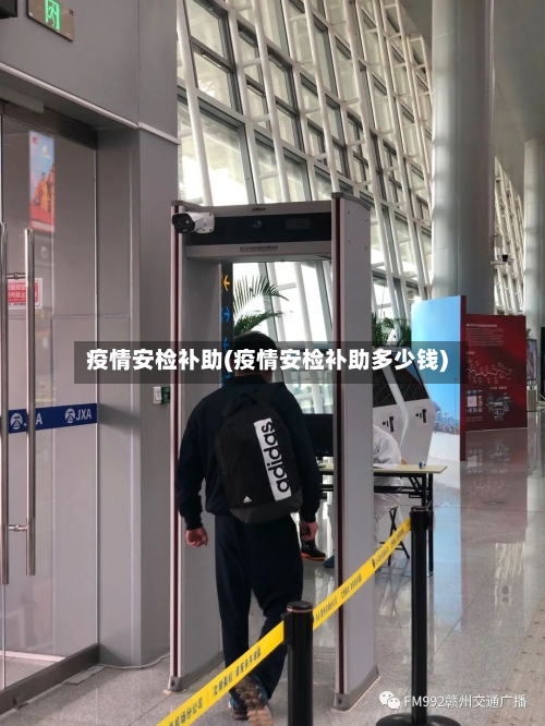 疫情安检补助(疫情安检补助多少钱)-第1张图片