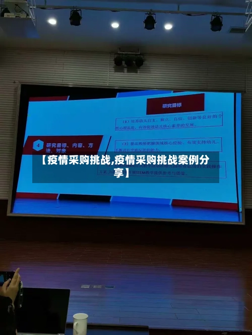 【疫情采购挑战,疫情采购挑战案例分享】-第1张图片