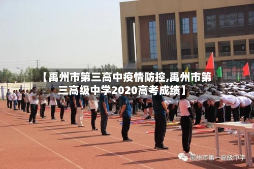 【禹州市第三高中疫情防控,禹州市第三高级中学2020高考成绩】-第1张图片