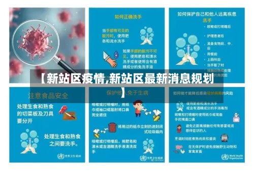 【新站区疫情,新站区最新消息规划】-第1张图片