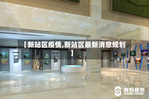 【新站区疫情,新站区最新消息规划】-第2张图片