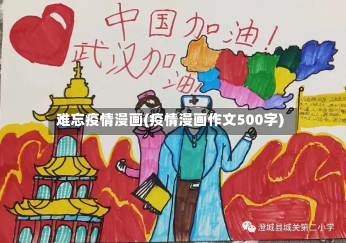 难忘疫情漫画(疫情漫画作文500字)-第1张图片