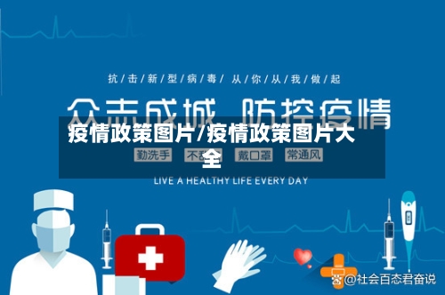 疫情政策图片/疫情政策图片大全-第2张图片