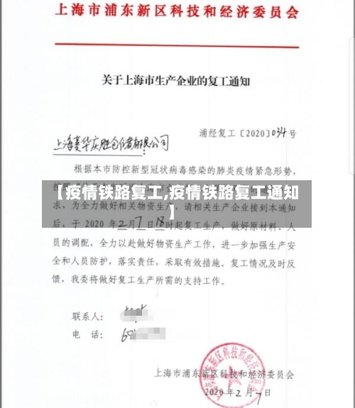 【疫情铁路复工,疫情铁路复工通知】-第2张图片