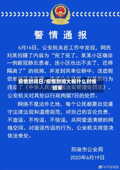疫情封闭日/疫情封闭大概什么时候结束-第2张图片