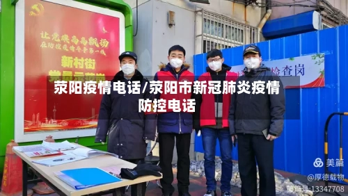 荥阳疫情电话/荥阳市新冠肺炎疫情防控电话-第3张图片