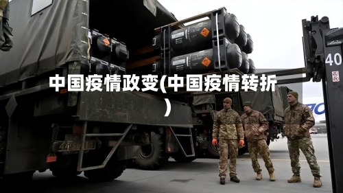 中国疫情政变(中国疫情转折)-第2张图片