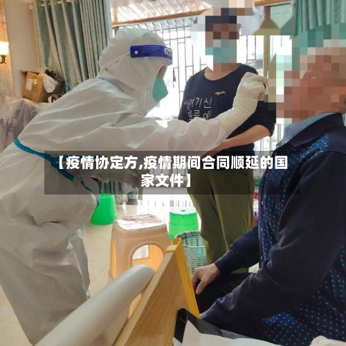 【疫情协定方,疫情期间合同顺延的国家文件】-第1张图片