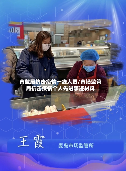 市监局抗击疫情一线人员/市场监管局抗击疫情个人先进事迹材料-第3张图片