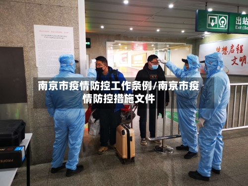 南京市疫情防控工作条例/南京市疫情防控措施文件-第3张图片