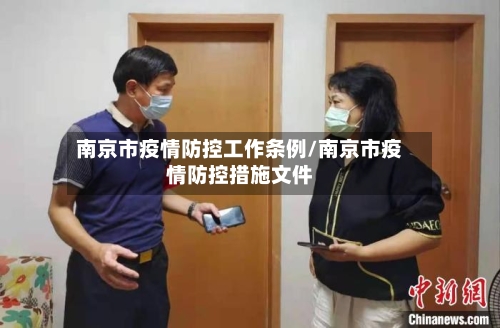 南京市疫情防控工作条例/南京市疫情防控措施文件-第2张图片
