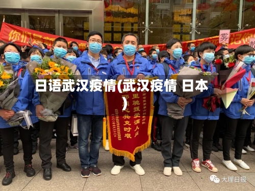 日语武汉疫情(武汉疫情 日本)-第2张图片