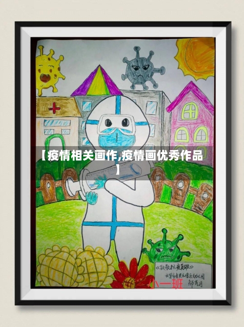 【疫情相关画作,疫情画优秀作品】-第1张图片