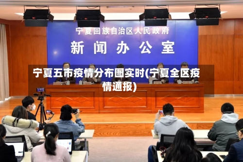 宁夏五市疫情分布图实时(宁夏全区疫情通报)-第2张图片