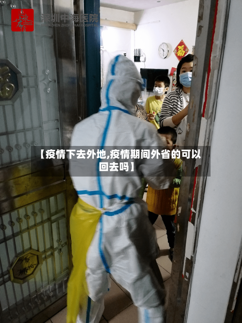 【疫情下去外地,疫情期间外省的可以回去吗】-第1张图片