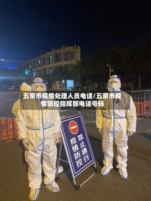 五常市疫情处理人员电话/五常市疫情防控指挥部电话号码-第1张图片