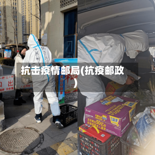 抗击疫情邮局(抗疫邮政)-第2张图片