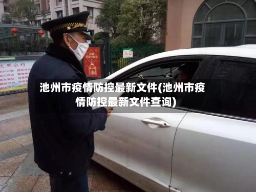 池州市疫情防控最新文件(池州市疫情防控最新文件查询)-第2张图片
