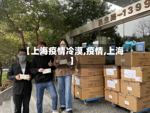 【上海疫情冷漠,疫情,上海】-第1张图片