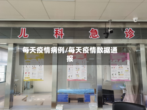 每天疫情病例/每天疫情数据通报-第1张图片