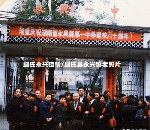 尉氏永兴疫情/尉氏县永兴镇老照片-第2张图片