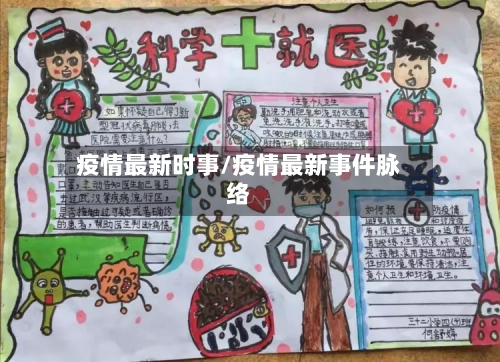 疫情最新时事/疫情最新事件脉络-第2张图片