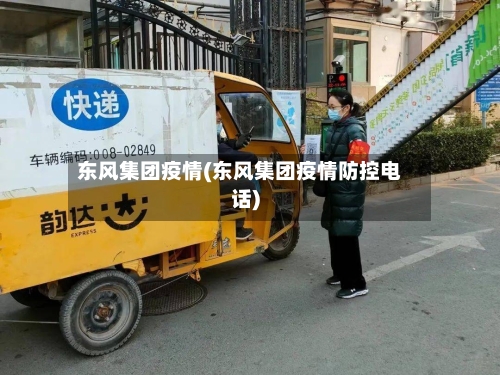 东风集团疫情(东风集团疫情防控电话)-第2张图片