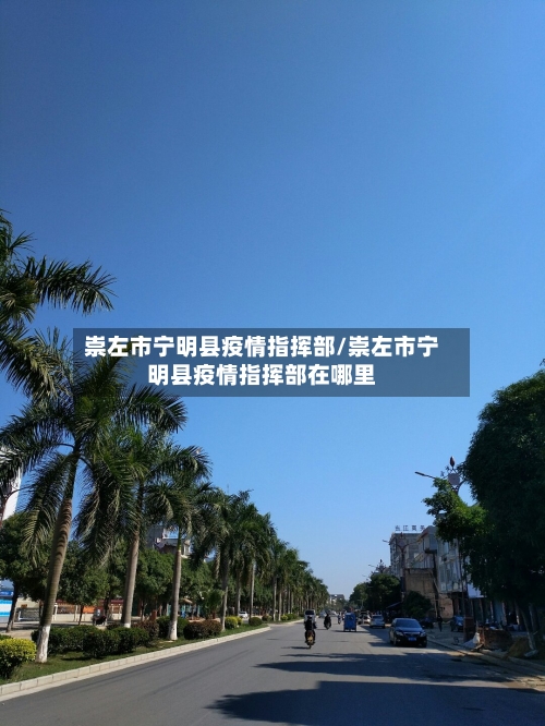 崇左市宁明县疫情指挥部/崇左市宁明县疫情指挥部在哪里-第1张图片
