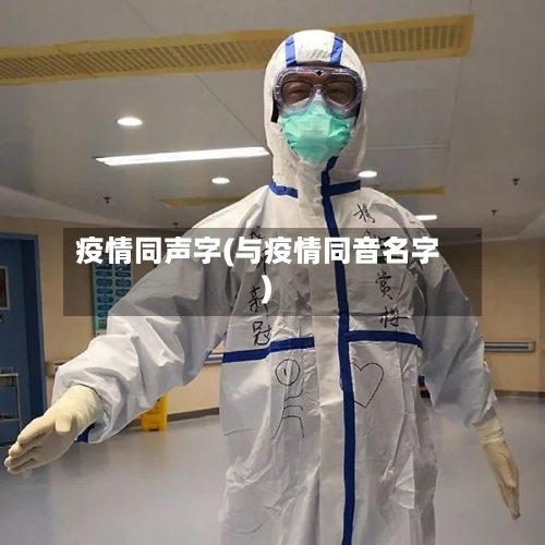 疫情同声字(与疫情同音名字)-第2张图片
