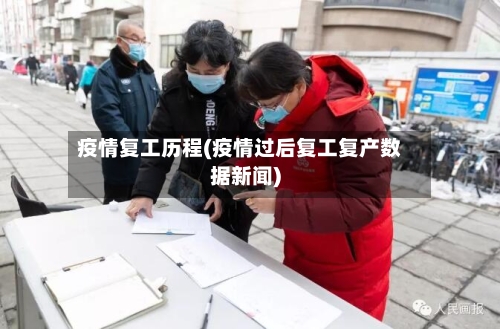 疫情复工历程(疫情过后复工复产数据新闻)-第2张图片