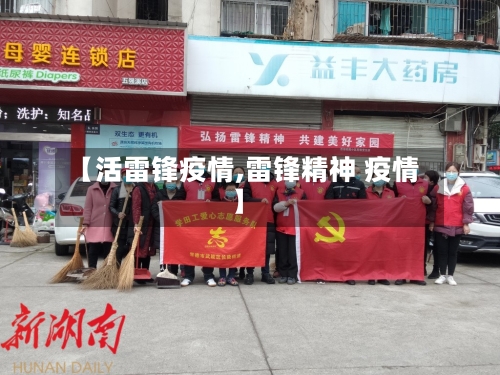 【活雷锋疫情,雷锋精神 疫情】-第3张图片