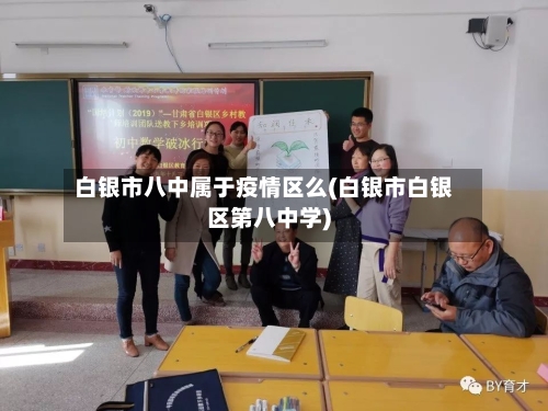 白银市八中属于疫情区么(白银市白银区第八中学)-第2张图片