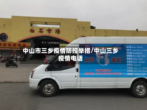 中山市三乡疫情防控举措/中山三乡疫情电话-第1张图片