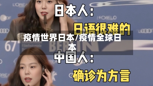 疫情世界日本/疫情全球日本-第1张图片