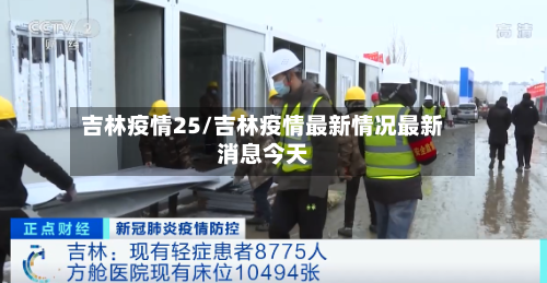 吉林疫情25/吉林疫情最新情况最新消息今天-第2张图片