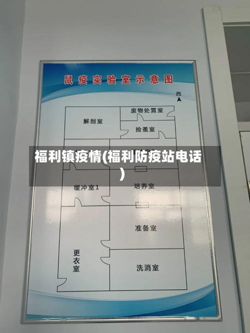 福利镇疫情(福利防疫站电话)-第3张图片