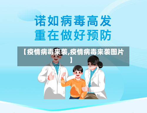 【疫情病毒来袭,疫情病毒来袭图片】-第1张图片