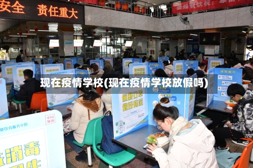 现在疫情学校(现在疫情学校放假吗)-第1张图片