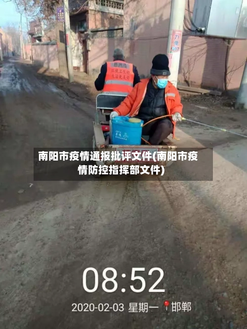 南阳市疫情通报批评文件(南阳市疫情防控指挥部文件)-第1张图片