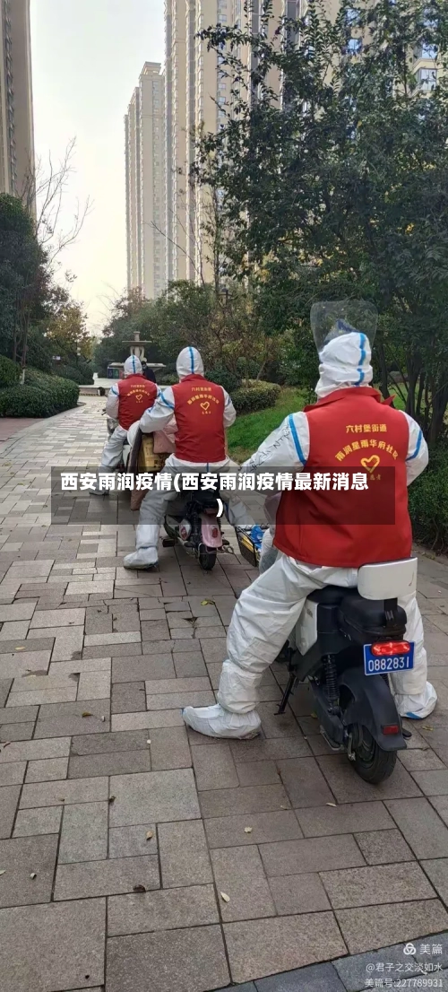西安雨润疫情(西安雨润疫情最新消息)-第2张图片