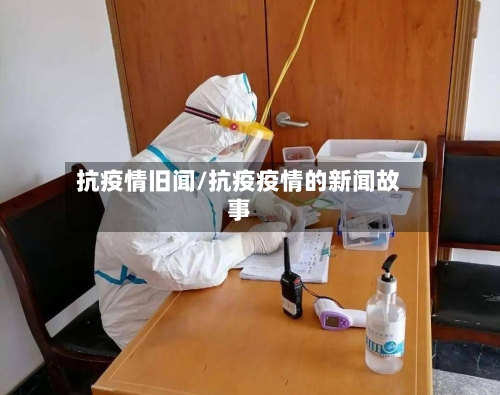 抗疫情旧闻/抗疫疫情的新闻故事-第2张图片
